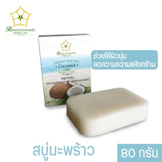 สบุ่มะพร้าว 80 กรัม Natural Herbal Coconut Soap 80 g ผลิตภัณฑ์นี้ใช้สำหรับทำความสะอาดผิว ช่วยให้ผิวนุ่ม ลดความแห้งกร้าน