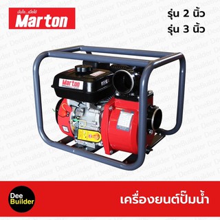 เครื่องยนต์ปั๊มน้ำ 6.5 แรงม้าMARTON ขนาด 2นิ้ว , ขนาด 3 นิ้ว