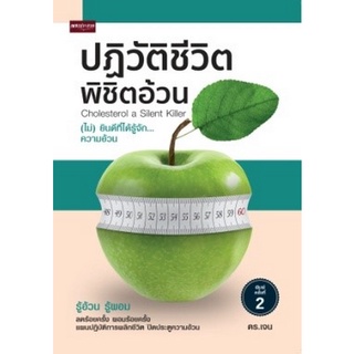 Chulabook(ศูนย์หนังสือจุฬาฯ) |c111|9786165782906|หนังสือ|ปฏิวัติชีวิต พิชิตอ้วน