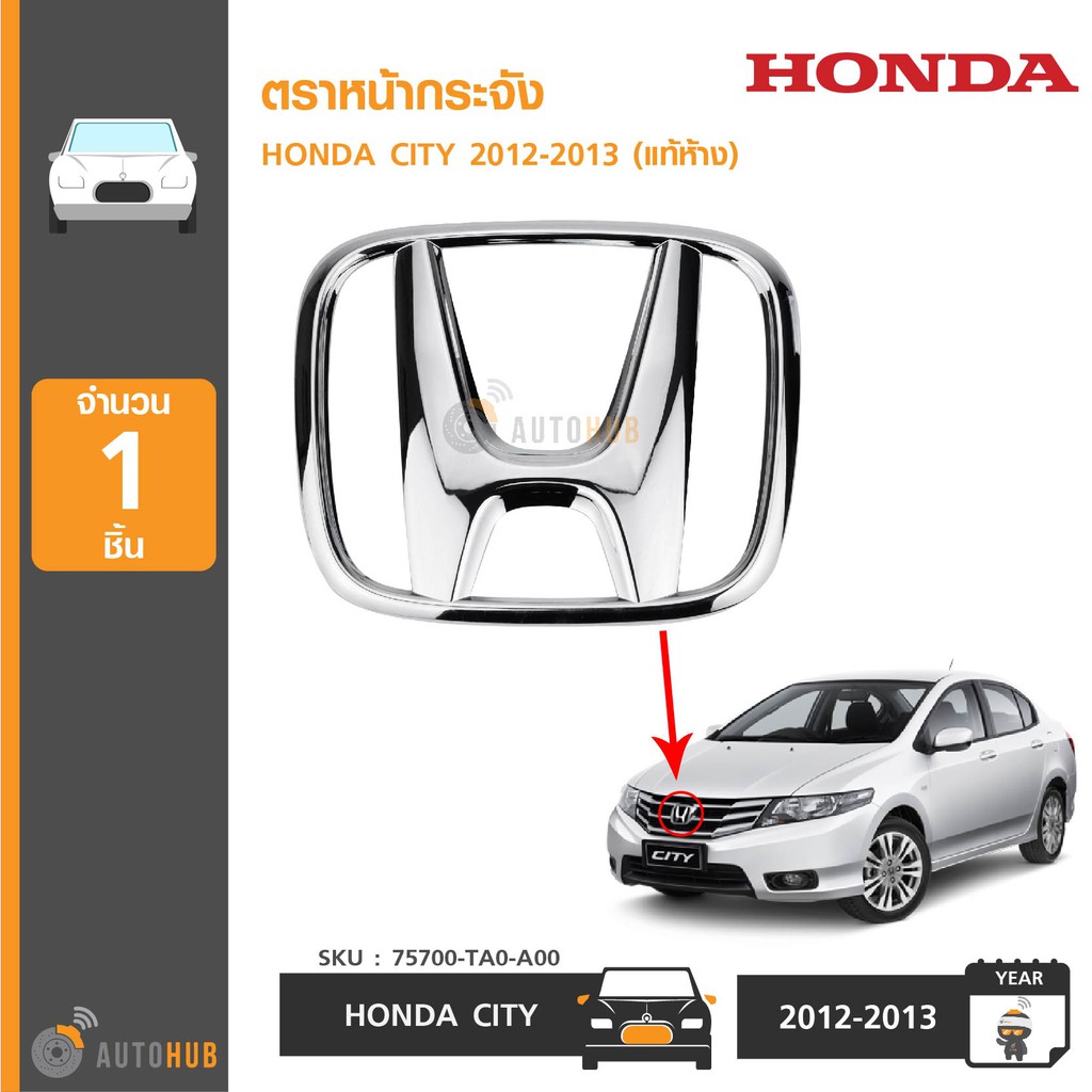 honda-ตราหน้ากระจัง-city-2012-2013-civic-2009-2011-accord-2008-2012-brio-2011-ของแท้ศูนย์