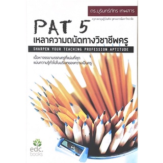 [ศูนย์หนังสือจุฬาฯ] 9786169303206 PAT 5 เหลาความถนัดทางวิชาชีพครู