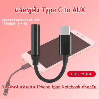 หางหนู แจ็คหูฟัง ไมค์ 3.5mm อะแดปเตอร์สายเคเบิลหูฟัง Type-C ถึง 3.5 มม. Usb 3.1 Type-C  3.5 AUX Mic แจ็คหูฟัง Type C