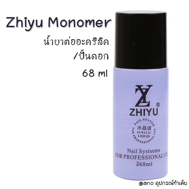 ภาพหน้าปกสินค้าZhiyu Monomer น้ำยาต่ออะคริลิค Acrylic Liquid 68ml ขวดม่วง