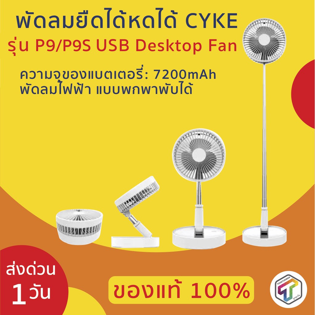 พร้อมส่ง พัดลมยืดได้หดได้ CYKE รุ่น P9 P9S USB Desktop Fan พัดลมไฟฟ้า ...