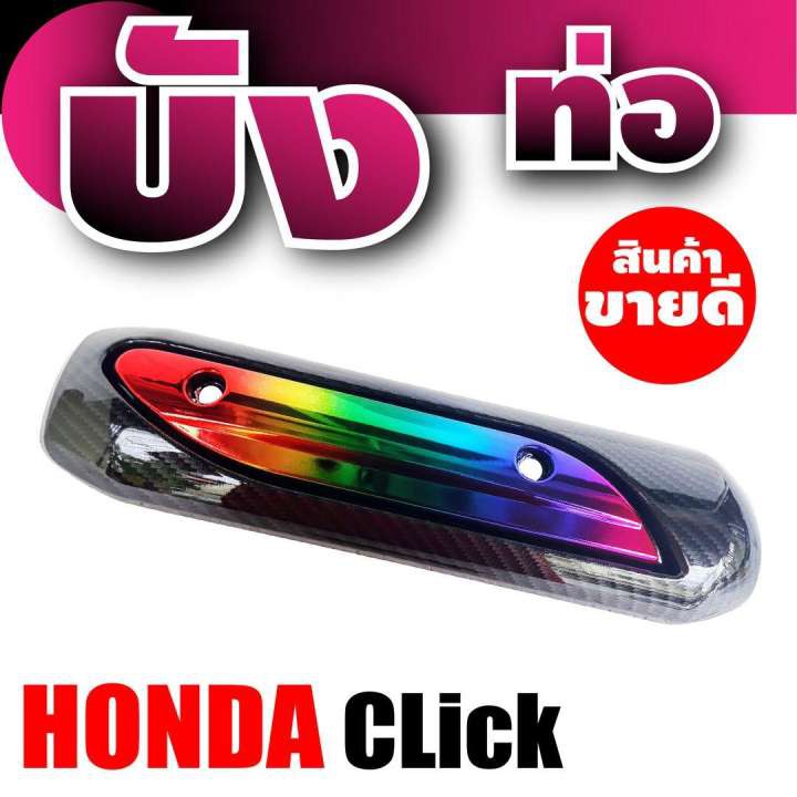 ครอบท่อ-สีไทเทเนียม-เคฟลาร์-กันร้อนท่อ-สำหรับ-อะไหล่-honda-click-ร้าน-แต่ง-รถ-มอเตอร์ไซค์