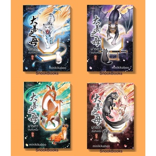 (พร้อมส่ง)  นิยายจีน มารดาอันดับหนึ่ง ชุด 4 เล่มจบ โดย minikikaboo (มือ1ซีล)