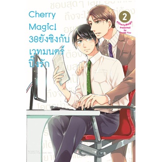 Cherry Magic! 30 ยังซิงกับเวทมนตร์ปิ๊งรัก (คอมมิค) เล่ม 2 ฉบับปกติ