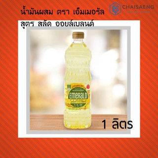 Emerald Salad Oil Blend น้ำมันผสมสูตรสลัด ออยล์ เบลนด์ ตรา เอ็มเมอรัล 1 ลิตร