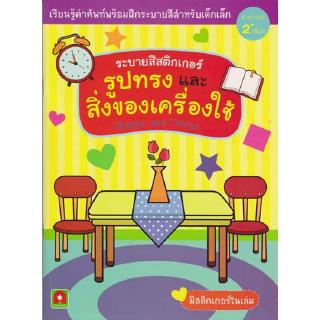 Aksara for kids หนังสือ ระบายสีสติกเกอร์รูปทรงและสิ่งของ