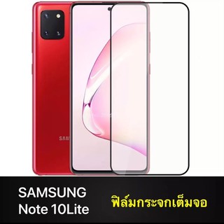 ฟิล์มกระจกนิรภัย เต็มจอ Samsung Note10lite ฟิล์มเต็มจอ ขอบดำ ฟิล์มกันกระแทก ฟิล์มกันจอแตก คุณภาพดี Samsung Note10lite