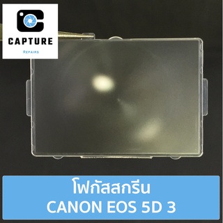 โฟกัสสกรีน CANON EOS 5D 3 (จัดส่ง1-2วัน) แผ่นโฟกัส กระจกโฟกัส กระจกสะท้อนภาพ