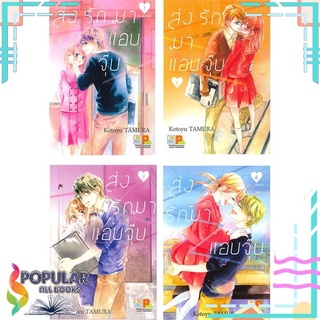 หนังสือ ส่งรักมาแอบจุ๊บ เล่ม 1-4 (SET 4 เล่มจบ)#  Bongkoch Comics