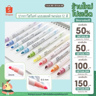 (ส่งจากไทย)ปากกาไฮไลท์ แบบสองด้านกล่อง 12 สี(พร้อมส่ง)