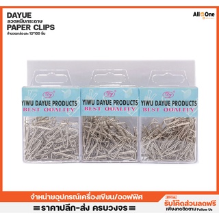 คลิปหนีบกระดาษ ลวดหนีบกระดาษ YIWU DAYUE PAPER CLIPS ชุดละ 100 ชิ้น [กล่องละ12ชุด]