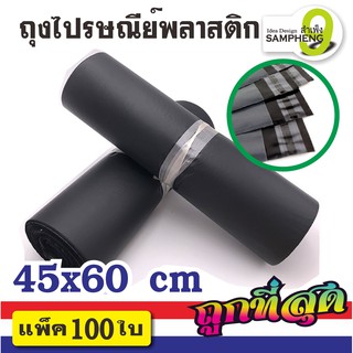 A12-C1 ถุงไปรษณีย์พลาสติก ขนาด 45x60 cm 100 ใบ (สีดำ)  สินค้าพร้อมส่งจากไทย