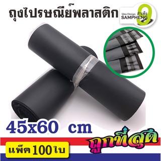 ภาพหน้าปกสินค้าA12-C1 ถุงไปรษณีย์พลาสติก ขนาด 45x60 cm 100 ใบ (สีดำ)  สินค้าพร้อมส่งจากไทย ซึ่งคุณอาจชอบราคาและรีวิวของสินค้านี้