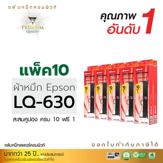 ผ้าหมึก EPSON รุ่น LQ-630 / LQ630 ตลับหมึกพร้อมใช้งาน หมึกพิมพ์บิล เครื่องดอท ออกใบกำกับภาษีได้ หมึกปริ้น [แพ็ค10ฟรี1]