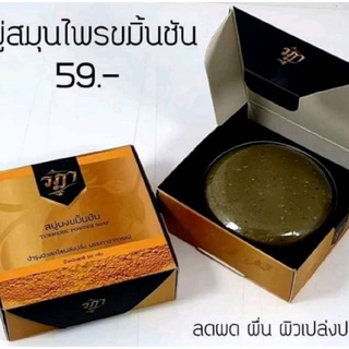 สบู่ รฎา สบู่ผงขมิ้นชัน 50 กรัม x 1 ก้อน