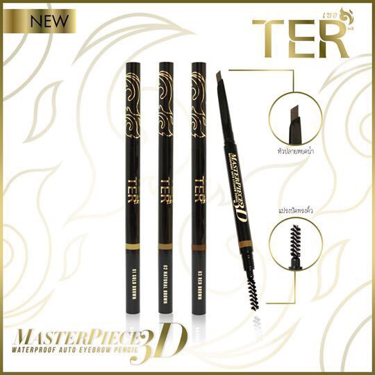 ter-masterpiece-3d-auto-eyebrow-pencil-ดินสอเขียนคิ้ว-เฑอ-เขียนคิ้ว