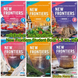 หนังสือเรียน และ แบบฝึกหัด New Frontiers Student Book 1-3 พว. หนังสือเรียนมัธยมศึกษา ม.1-3 ฉบับใหม่ หนังสืออังกฤษ ขายดี