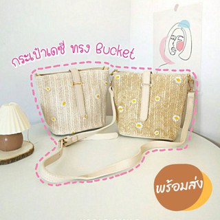 ภาพขนาดย่อของภาพหน้าปกสินค้ากระเป๋าสานเดซี่ Bucket (A128) กระเป๋าสะพายข้าง จากร้าน vsoldsmile บน Shopee