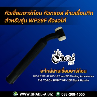 WP-26F หัวเชื่อมอาร์ก้อนงอได้ หัวทรอส ด้ามเชื่อมทิก สำหรับรุ่น WP26F Torch Body Black Handle WP26F ดำ