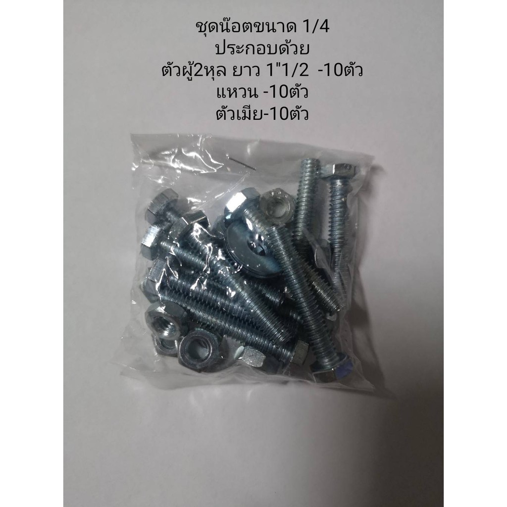 ราคาและรีวิวชุดน๊อต 1/4 (2หุล) สำหรับยึดขาแขวน และขายาง