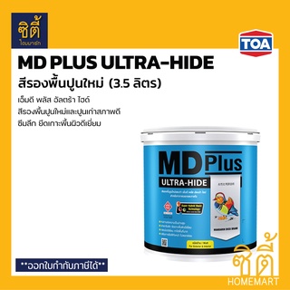 TOA MD Plus Ultra-Hide สีรองพื้นปูนใหม่ (3.5 ลิตร) (1 กล.) ทีโอเอ เอ็มดี พลัส อัลตร้า ไฮด์ รองพื้น ปูนใหม่ ปูนเก่าสภาพดี