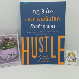 กฎ 3 ข้อ ของการผลิตโชคด้วยตัวคุณเอง HUSTLEเขียน นีล พาเทล,แพทริก วลาสโควิตส์และโจนาส คอฟเฟลอร์ แปลนุชนาฏ เนตรประเสริฐศรี