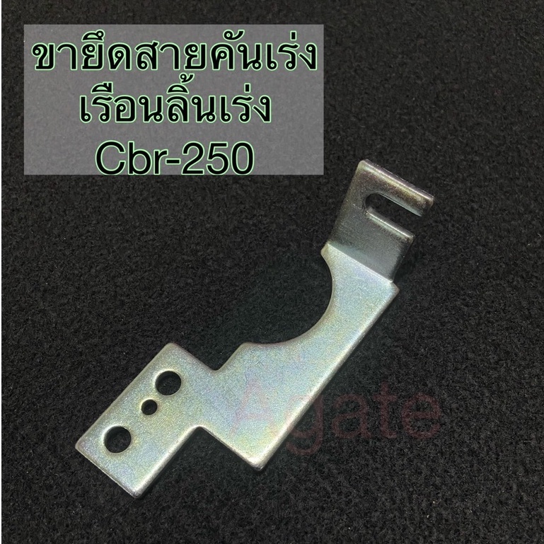 cbr-250-ขายึดสายคันเร่ง-เรือนลิ้นเร่ง-cbr-250-อย่างดี