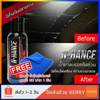 [กรอกโค้ด 2DUI40 ลด 20%] น้ำยาลบรอยขีดข่วนสีรถN-Hance แถมฟรีผ้าไมโครไฟเบอร์ 1ผืนครีมลบรอยรถน้ำยาขัดไฟน้ำยาลบรอยรถ