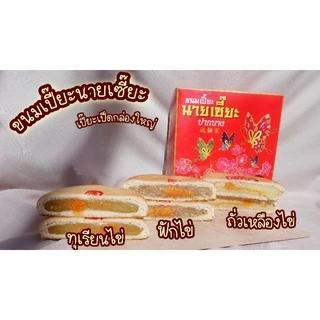 ขนมเปี๊ยะนายเซี๊ยะ(กล่องใหญ่)ปากบางสิงห์บุรี photo