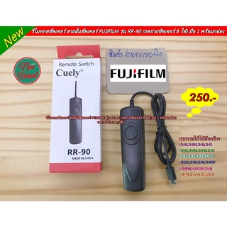 สายลั่นชัตเตอร์ FujiFilm รุ่น RR-90 พร้อมกล่อง สำหรับถ่ายภาพในที่มีแสงน้อย เช่นถ่ายพลุ ถ่ายดาว สินค้าใหม่ มือ 1