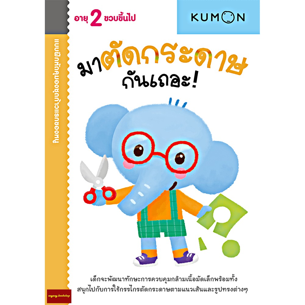 มาตัดกระดาษกันเถอะ-แบบฝึกหัด-kumon-ชุดก้าวแรกของหนู-สำหรับ-2-ขวบขึ้นไป