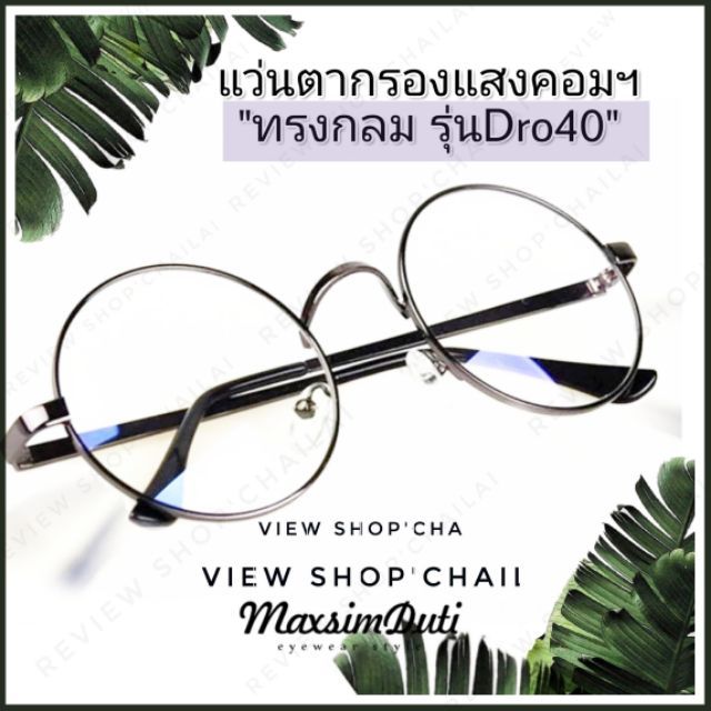 ภาพหน้าปกสินค้ารุ่นDro40 แว่นตากรองแสง ทรงกลมดั้งโค้ง จากร้าน pmbypann บน Shopee