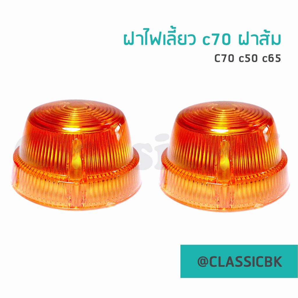 ขายโคตรดี-ฝาไฟเลี้ยว-ฝาครอบไฟเลี้ยว-honda-c70-c90-สีส้ม-ขายแยกเป็นฝา-classicbkshop