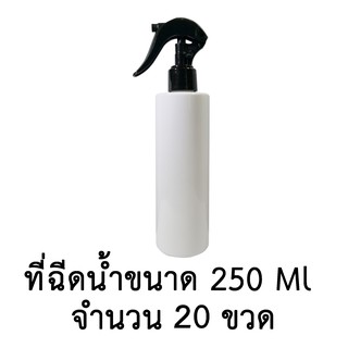 ขวดเปล่าพลาสติกพร้อมฝาสเปรย์ ขนาด 250 ml. จำนวน 10,20,30 ขวด (สีขาว)