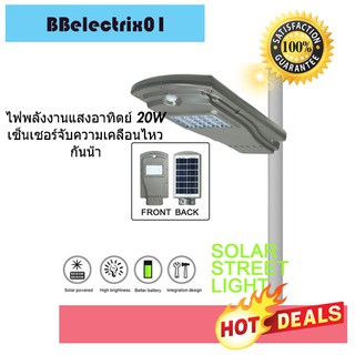 SOLAR STREET LIGHT ไฟพลังงานแสงอาทิตย์ 20W 20SMD LEDs PIR Motion Sensor คมไฟเซ็นเซอร์จับความเคลื่อนไหวกันน้ำปิดอัตโนมัติ