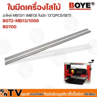 BOYE อะไหล่ ใบมีดเครื่องไสไม้ MB13/1 (MB13) ใบมีด 13"(2PCS/SET) รับประกันคุณภาพ