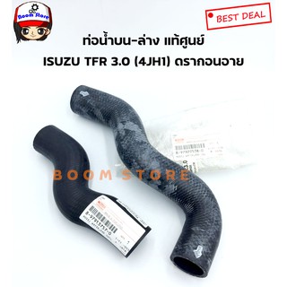 แท้ศูนย์ ท่อน้ำบน-ล่าง ISUZU TFR ดรากอนอาย เครืองยนต์ 3.0 ซีซี 4JH1 ปี 97-02 เบอร์แท้ 8979205380/8979137570