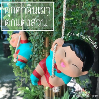 AMO GALLERY | ตุ๊กตาดินเผาโหนเชือก ตุ๊กตาดินเผาสีสันสดใส ตุ๊กตาสวน แต่งบ้าน แต่งสวน