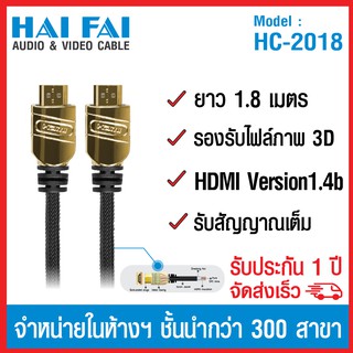 (ลด 80% ลดล้างสต๊อก) HAIFAI สายนำสัญญาน HDMI ยาว 1.8 เมตร รุ่น HC-2018 - สีดำ