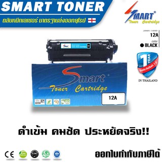 สินค้า ส่งฟรี !! Smart Toner 12A เทียบเท่า HP 12A รุ่น Q2612A (Bk) ใช้สำหรับรุ่น HP LaserJet 1010/1012/1015/1018/1020  12A