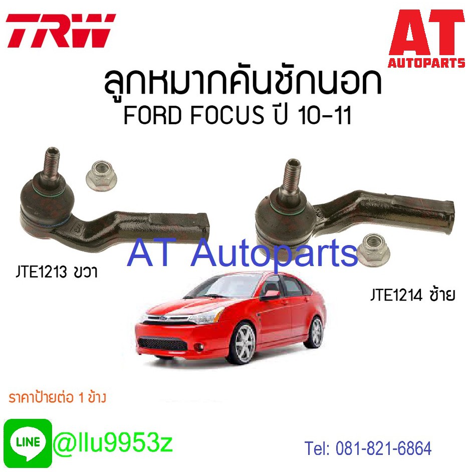 ลูกหมากคันชักนอก-ซ้าย-ขวา-ford-focus-2010-2015-jte1213-jte1214-trw