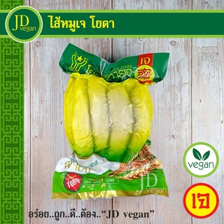 สินค้า 🉐ไส้หมูเจ โยตา (Youta) ขนาด 1 กิโลกรัม - Vegetarian Chitterlings 1kg. - อาหารเจ อาหารวีแกน อาหารมังสวิรัติ