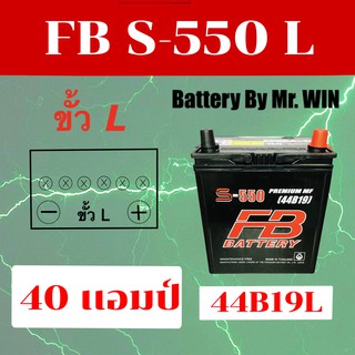 แบตเตอรี่รถยนต์ FB S550 L 44B19L 40 แอมป์ ขั้วL แบตกึ่งแห้ง ไฟแรง ของใหม่ พร้อมใช้ ใส่Honda JAZZ CITY ซูซูกิเซียสตรงรุ่น