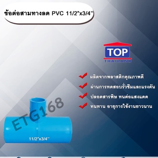 ข้อต่อสามทางลด PVC 11/2”x3/4” ข้อต่อ PVC ข้อต่อพีวีซี ข้อต่อสามทางลด 1 นิ้ว ออก 3/4 นิ้ว