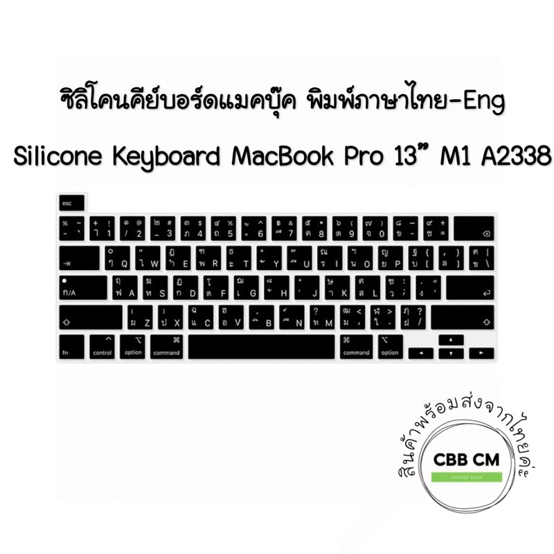 พร้อมส่ง-ซิลิโคนคีย์บอร์ด-macbook-pro-13-m1-2020-a2338-ภาษาไทย-silicone-keyboard-macbook-แผ่นซิลิโคนคีย์บอร์ดแมคบุ๊ค