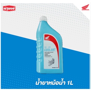 ภาพขนาดย่อของสินค้าน้ำยาหม้อน้ำ Honda Pre-Mix Coolant (1.0L)