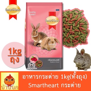 อาหารกระต่าย กลิ่นราสเบอร์รี่ สมาร์ทฮาร์ท 1kg (ทั้งถุง) smartheart กระต่าย อาหารกระต่าย rabbit bunny